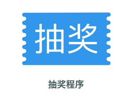 在線抽獎(jiǎng)在線工具