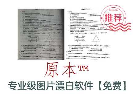 專業(yè)級圖片漂白軟件-下載