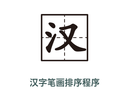 快速實現(xiàn)姓名筆畫多少排序或姓名首字母排序1