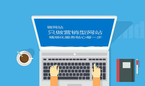 營(yíng)銷(xiāo)型網(wǎng)站建設(shè)的核心要素與關(guān)鍵策略有哪些？